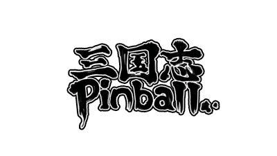 ARC STYLE : 三国志Pinball