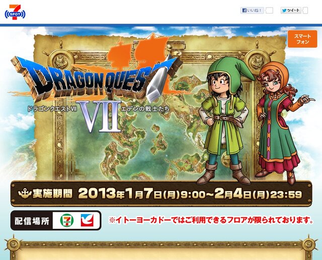 『ドラゴンクエストVII エデンの戦士たち』もしもジェネレーター/デコメ壁紙配信