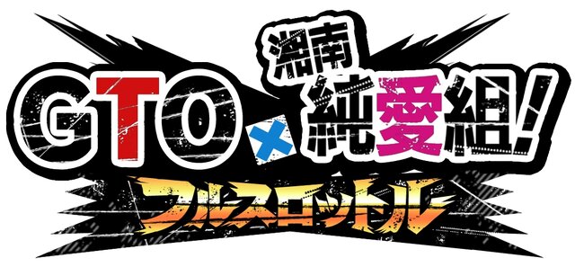 人気コミック「GTO」「湘南純愛組！」初のソーシャルゲーム『GTO × 湘南純愛組！ -フルスロットル-』今冬登場
