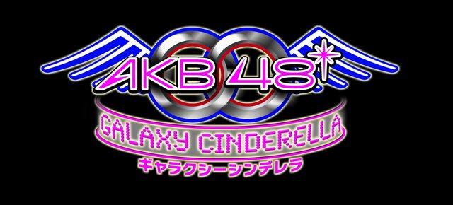 銀河No.1アイドルを目指そう『AKB0048 ギャラクシーシンデレラ』サービス開始