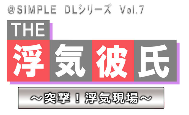 @SIMPLE DLシリーズVol.7 THE 浮気彼氏 ～突撃！浮気現場～