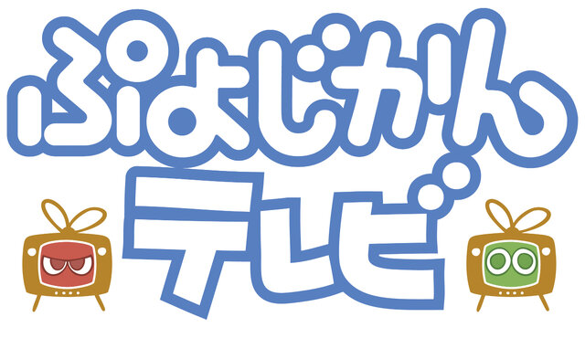 「24じかん、まるごとセガゲーム ぷよじかんテレビ」イベント内容判明、豪華声優陣も出演