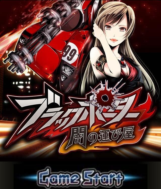 『ブラックポーター 闇の運び屋』TOP画面