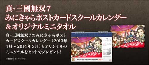 Bコース みにきゃら真・三國無双ポストカードスクールカレンダー＆オリジナルミニタオル