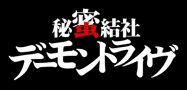 「秘蜜結社デーモントライヴ」ロゴ