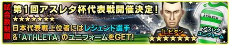 スマホ向けサッカークラブ育成ゲーム『バーコードフットボーラー』、 人気サッカーアパレルブランド「アスレタ」とコラボ