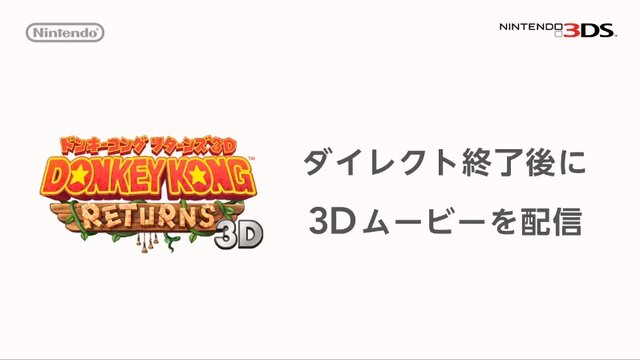 【Nintendo Direct】『ドンキーコング リターンズ3D』発売決定 ― Wii版のリメイク作、3Dムービーも配信