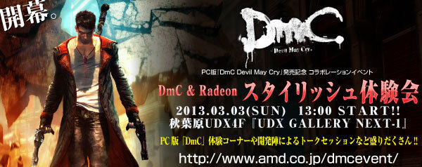 DmC ＆ Radeon スタイリッシュ体験会