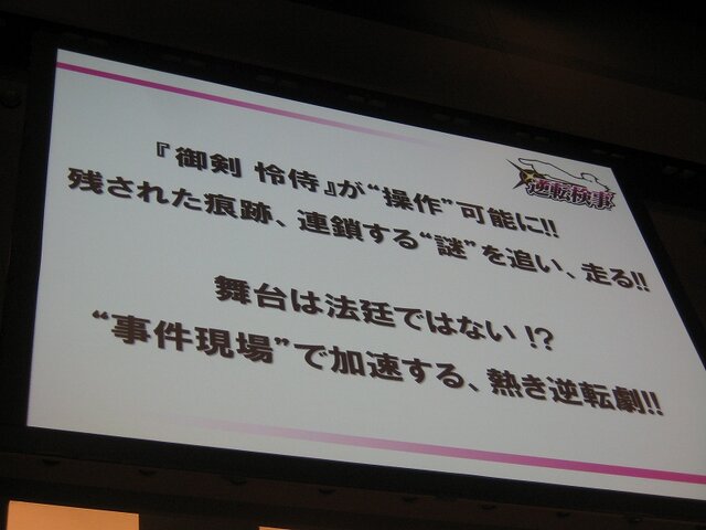 【逆転裁判 特別法廷2008】本邦初公開も多数『逆転検事』新作発表会(1)