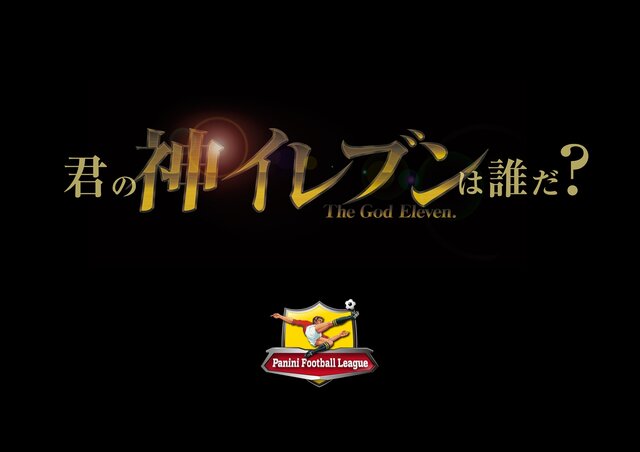 自分だけの“神イレブン”を見つけよう