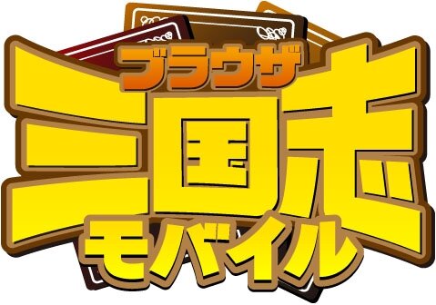 マーベラスaql Dゲームにて ブラウザ三国志モバイル 提供開始 5枚目の写真 画像 インサイド