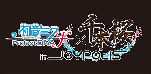 「初音ミク -Project DIVA-F×千本桜 in JOYPOLIS」お台場で本日よりスタート