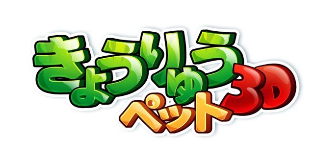 『きょうりゅうペット3D』ロゴ