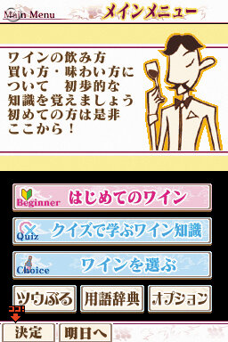 「悪魔の蔵のワイン」をプレゼント『ワインのはじめかたDS』