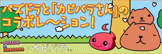 「カピバラさん」コラボ特設サイトロゴバナー
