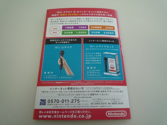 任天堂、チラシでも『Wii カラオケ U』をプッシュ