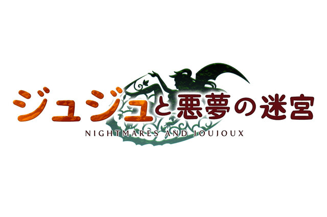 スマホアプリ『ジュジュと悪夢の迷宮』注目のメルヘン街作りシミュレーションが配信開始