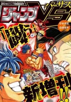 「週刊少年ジャンプ」新増刊誌は“バトル”がテーマ　「ジャンプVS‐バーサス‐」3月22日誕生