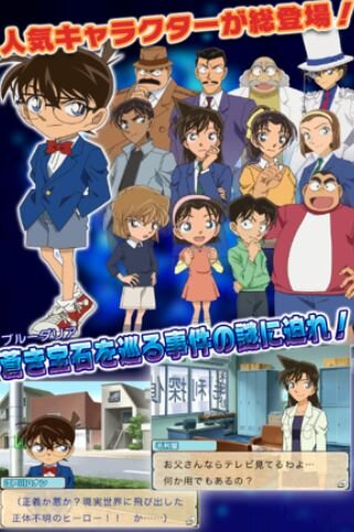 バンダイナムコ、『名探偵コナン 蒼き宝石の輪舞曲』Android版を配信 ― iOS版も値下げ