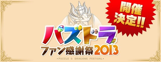 パズドラファン感謝祭2013