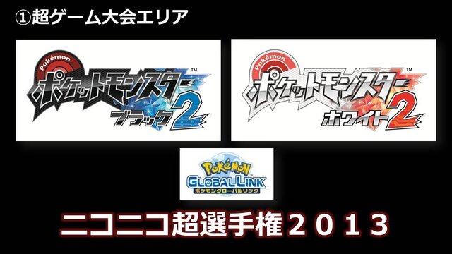 ニコニコ超会議2 ポケモンb2w2 大会決勝戦や ドラクエx 大型アップデート情報など 超ゲームエリア詳細 2枚目の写真 画像 インサイド