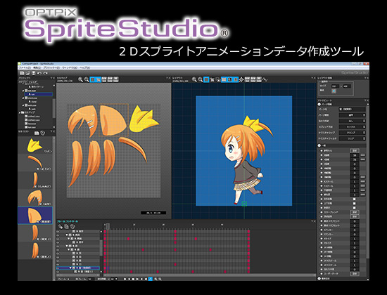 ウェブテクノロジ、新生「OPTPiX SpriteStudio」を発売・・・2Dアニメーション作成ツールの定番
