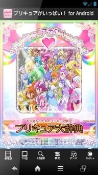 「プリキュアがいっぱい！」　お父さんのための「プリキュア検定/大辞典」にAndroid版リリース