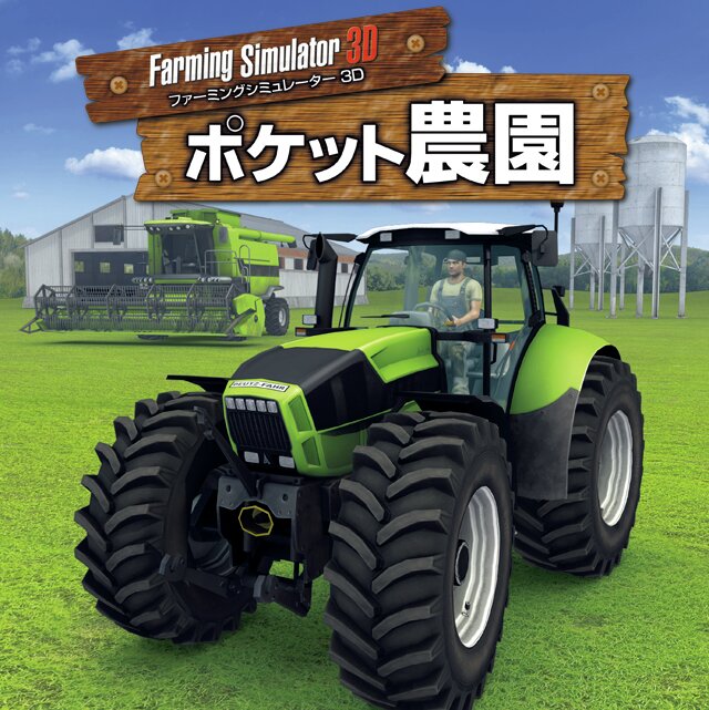 【プレイレポート】手軽にガチな農園経営！『Farming Simulator 3D ポケット農園』
