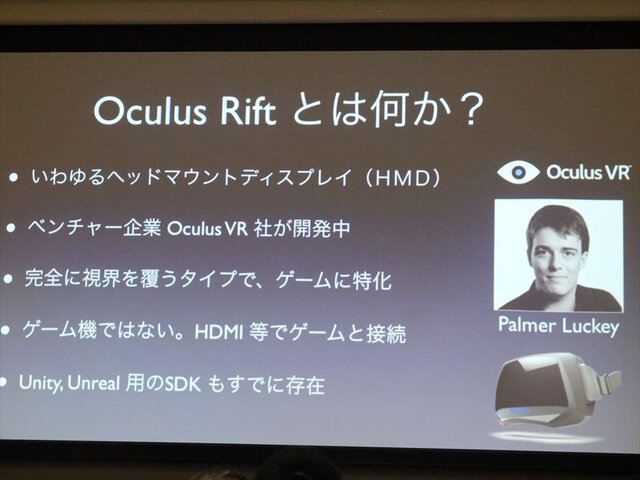 【GDC 2013 報告会】ヘッドマウントディスプレイ「Oculus Rift」の衝撃・・・南治一徳氏