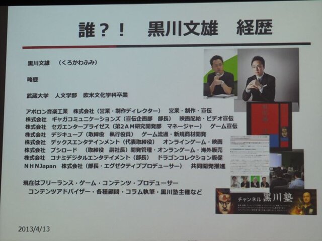 【GDC 2013 報告会】開拓者(フロンティア)の国、米国のインディーゲームシーン・・・黒川文雄氏