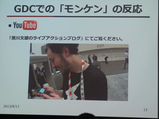 【GDC 2013 報告会】開拓者(フロンティア)の国、米国のインディーゲームシーン・・・黒川文雄氏