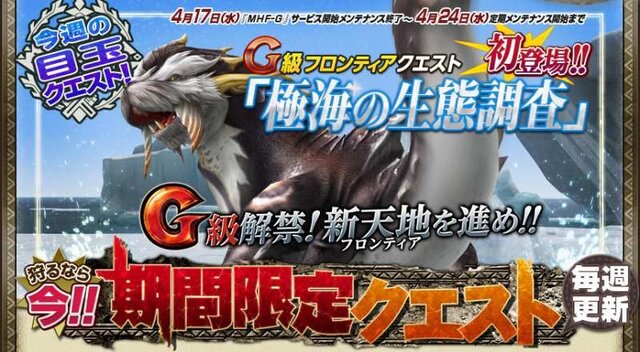 『モンスターハンター フロンティアG』遂に解禁、24大イベント＆キャンペーンもスタート