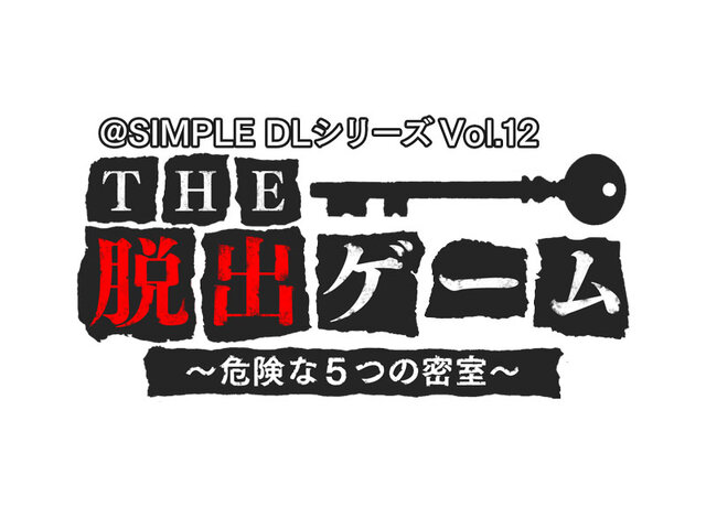 @SIMPLE DLシリーズ Vol.12 THE 脱出ゲーム ～危険な5つの密室～