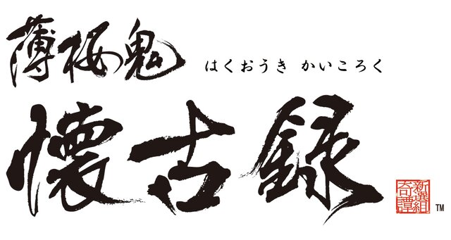 『薄桜鬼 懐古録』ロゴ