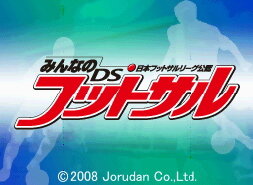 日本フットサルリーグ公認・みんなのDSフットサル
