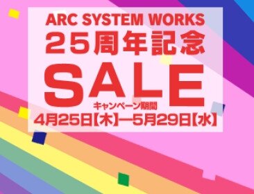 アークシステムワークス25周年記念セール