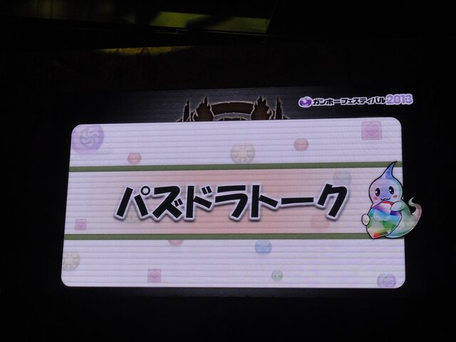 【パズドラ ファン感謝祭2013】ゲストパズドラーの『パズドラ』への要望を2つ採用！爆笑「パズドラトーク」まとめ