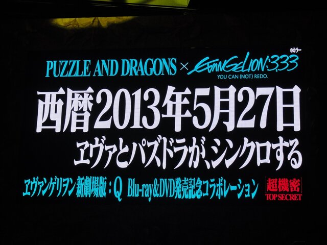 【パズドラ ファン感謝祭2013】究極進化ヴァルキリーは光と木の複属性！エヴァや『パズドラZ』、今後の情報まとめてチェキ