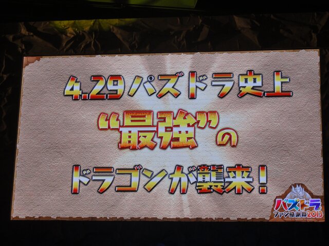 【パズドラ ファン感謝祭2013】究極進化ヴァルキリーは光と木の複属性！エヴァや『パズドラZ』、今後の情報まとめてチェキ