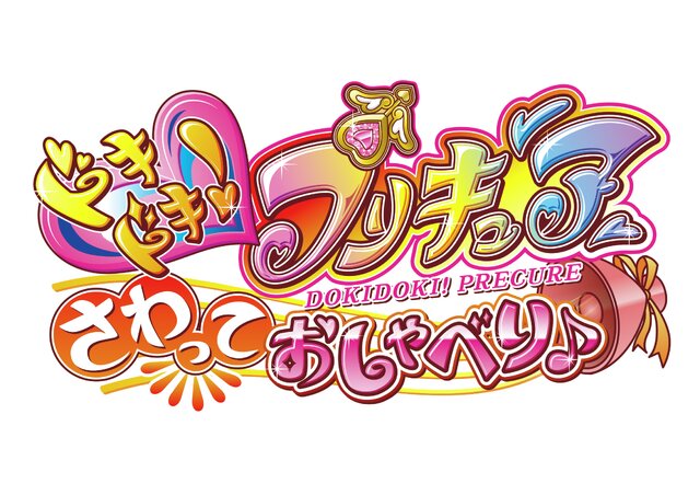 『ドキドキ！プリキュア さわっておしゃべり♪』ロゴ