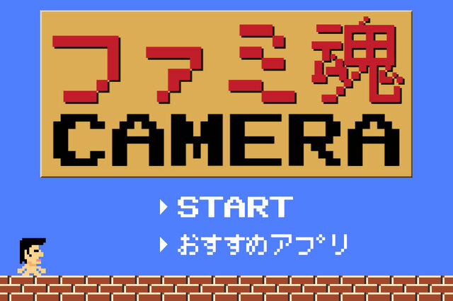 『ファミ魂カメラ』タイトル