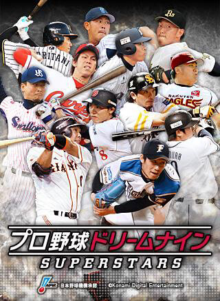 『プロ野球ドリームナイン SUPERSTARS』