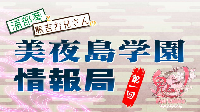 『1/2 summer+』発売日決定、『鬼ごっこ！ Portable』はキャラクター紹介ムービーが公開