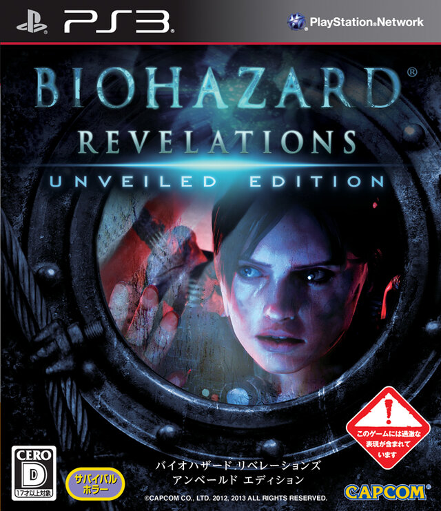 『バイオハザード リベレーションズ アンベールド エディション』PS3版パッケージ