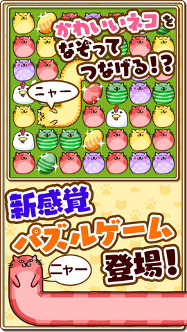 コロプラ、スマホ向けパズルゲーム『なぞってネコちゃん！』リリース