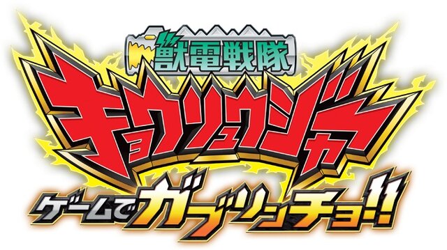 『獣電戦隊キョウリュウジャー ゲームでガブリンチョ!!』詳細判明、カメラを使って自分もゲームに登場