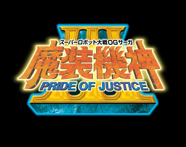 『スーパーロボット大戦OGサーガ 魔装機神III PRIDE OF JUSTICE』ロゴ