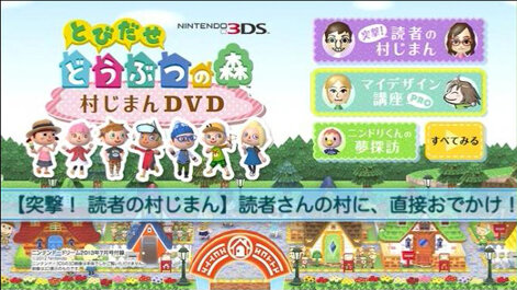 話題の「アイカ村」など、すごい村を映像で収録『とびだせ どうぶつの森』村じまんDVDがニンドリ付録に