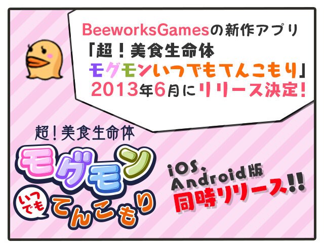 『超!美食生命体モグモン いつでもてんこもり』