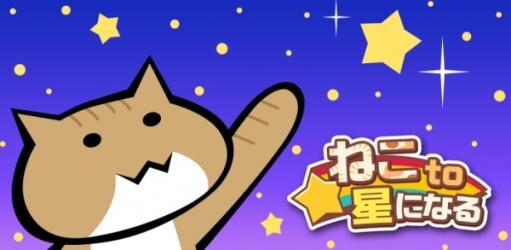 『ねこto星になる』